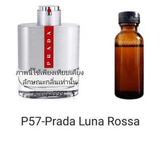 หัวเชื้อน้ำหอม Prada Luna Rossa P57 ไม่ผสมแอลกอฮอล์