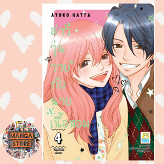 สาววุ่นวายกับนายเนื้อหอม เล่ม 1-4 (จบ) มือ 1 พร้อมส่ง