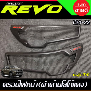 ครอบไฟหน้า สีดำด้านโลโก้แดง รุ่นTOP 4WD TOYOTA REVO 2020 2021 2022 2023 2024 (RI)