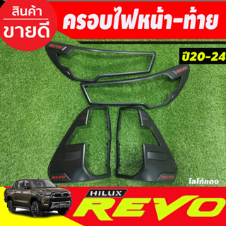 ครอบไฟหน้า รุ่นยกสูง 4WD ไฟLed + ครอบไฟท้าย รุ่นยกสูง 4WD และ ตัวเตี้ย2WDใส่ร่วมกัน สีดำด้าน-โลโก้แดง REVO 2020 - 2024 R