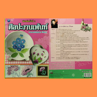 หนังสืองานฝีมือ ศิลปะงานเพ้นท์ : ดอกไฮรเดนเยีย ต้นดอกหญ้า ดอกแคทรียา ดอกผักบุ้ง ดอกยูโฟเบีย ดอกทิวลิป ดอกลิลลี่ ดอกชบา