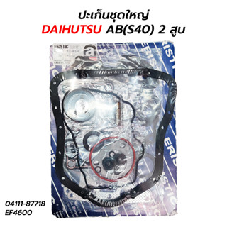 ปะเก็นชุดใหญ่ DAIHUTSU AB(S40) 2 สูบ ERISTIC (04111-87718 EF4600)