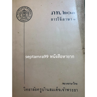 ***{หนังสือหายาก}*** การใช้ภาษาไทย  ภ.201 [หมวดภาษาไทย วิทยาลัยครูบ้านสมเด็จเจ้าพระยา]