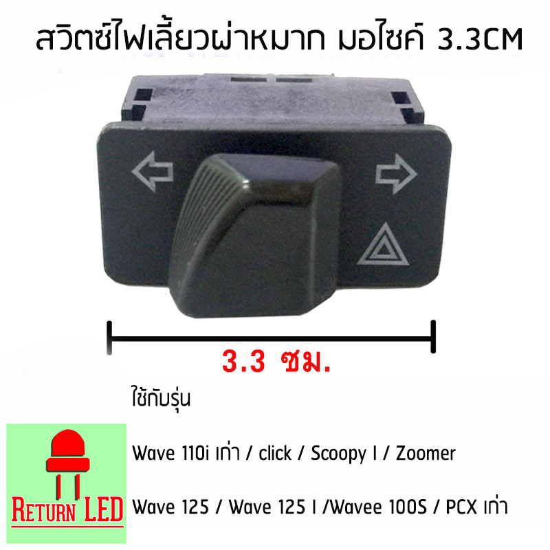 สวิทซไฟเลี้ยว มีไฟผ่าหมากในตัว Honda Wave110i 2019 ไฟ led/ click125i 2017/ SuperCup 2017/ ZoomerX