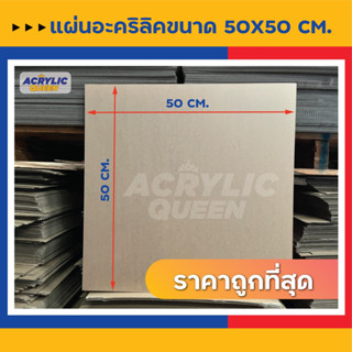 Sale สุดพิเศษ!! แผ่นอะคริลิคใส (Acrylic Clear) ขนาด 50 x 50 cm ความหนา 2-10 mm แผ่นคุณภาพดี ได้มาตราฐานโรงงาน