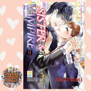 SISTER &amp; VAMPIRE แยกเล่ม 1-9 จบ มือ 1 พร้อมส่ง