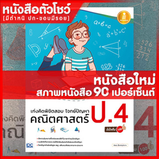 หนังสือป.4 เก่งคิดพิชิตสอบ โจทย์ปัญหา คณิตศาสตร์ ป.4 มั่นใจเต็ม 100 (9786164870598)