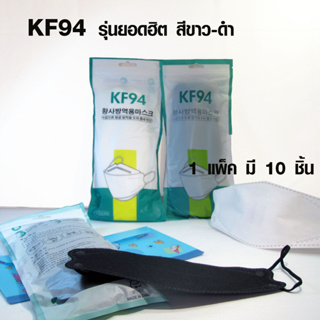 👶☃ หน้ากาก KF94 หน้ากากอนามัย แมสทรงเกาหลี แมส3D แมสผู้ใหญ่ (1แพ็ค10ชิ้น) กรองหนา4ชั้น ป้องกันไวรัส Pm2.5 พร้อมส่ง by WP