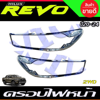 ครอบไฟหน้า ชุบโครเมี่ยม REVO 2020-2024 รุ่นไม่ท็อป 2WD (A)