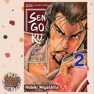 sengoku ขุนศึกเลือดทระนง เล่ม 1-2 มือ 1 พร้อมส่ง