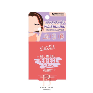 Sis2Sis All in One Perfect Skin Foundation Powder ซิสทูซิส ออล อิน วัน เพอร์เฟค สกิน ฟาวเดชั่น พาวเดอร์ (4.5gx1ตลับ)