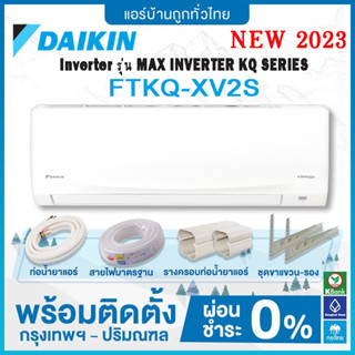 💥 ติดตั้งฟรี 💥DAIKIN INVERTER  รุ่น MAX INVERTER KQ SERIES FTKQ-XV2S รุ่นใหม่ 2023 ฟรีติดตั้ง