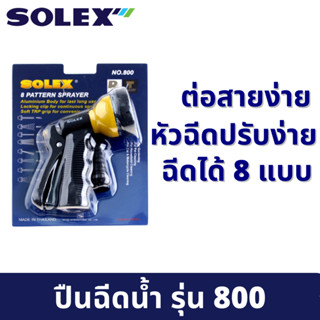 SOLEX  หัวฉีดน้ำ ปืนฉีดน้ำ หัวฉีดล้างรถ หัวฉีดรดนำ้ต้นไม้ หัวฉีดปรับได้ 8 แบบ รุ่น 800