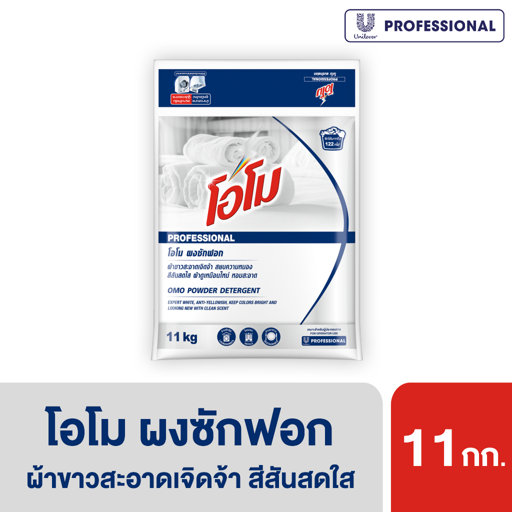 โอโม่ ผงซักฟอก ผ้าขาว 11 กิโลกรัม Omo Powder Detergent 11 Kg