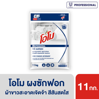 โอโม่ ผงซักฟอก ผ้าขาว 11 กิโลกรัม