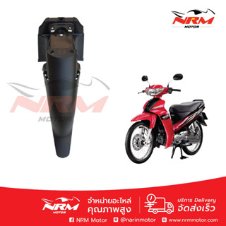 บังโคลนหน้าตัวหลัง  บังโคลนหลัง Spark Nano แท้ศูนย์ Yamaha