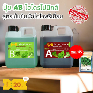 ปุ๋ย AB ไฮโดรโปนิกส์  ขนาด 1 ลิตร ซื้อ 1 ได้ 2 (A+B) แถมฟรี เมล็ด