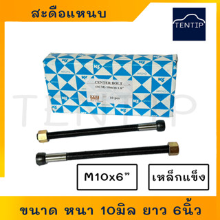 สะดือแหนบ สดือแหนบ ขนาด M10x6",10x6 ขนาด หนา10มิล ยาว6นิ้ว (3/8x6") เหล็กแข็ง อย่างดี สำหรับรถยนต์ โตโยต้า นิสสัน (1ตัว)