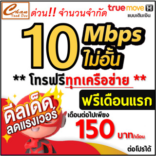 ซิม เทพ ทรู TRUE เน็ต 30Mbps 10Mbps , 8Mbps , 4Mbps ต่อได้ 6 , 12 เดือน  มี 5 แบบ ***ราคาพิเศษ***