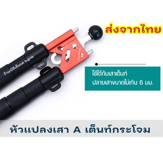 หัวแปลงเสา A, เสา V สำหรับเต็นท์กระโจม​