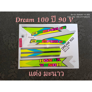 สติ๊กเกอร์  DREAM 100 ลายแต่ง สี  มะนาว 90 รุ่น  (V) คุณภาพดี ราคาถูก