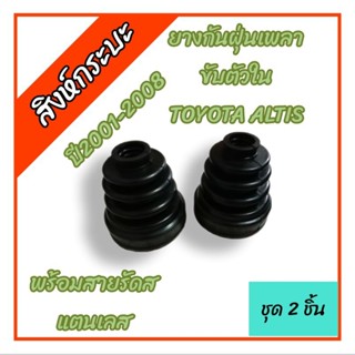 ยางกันฝุ่นเพลาขับตัวในโตโยต้าอัลติสTOYOTA ALTIS 2001-2008 พร้อมสายรัดสแตนเลส ชุด 2 ชิ้น