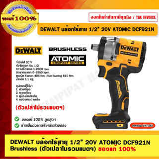 DEWALT บล๊อกไร้สาย 1/2” DCF921N  20V ATOMIC Brushless เครื่องเปล่า ของแท้ 100% ร้านเป็นตัวแทนจำหน่าย