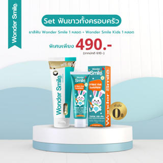 ส่งฟรี แท้100% ยาสีฟัน วันเดอร์สไมล์ Wonder Smile + ยาสีฟันเด็ก Wonder Smile Kids สูตรออแกนิค