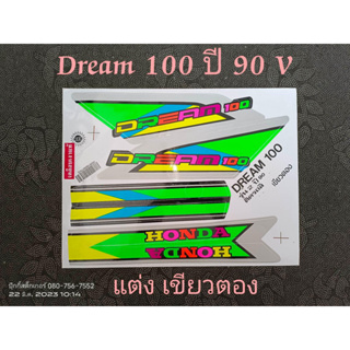 สติ๊กเกอร์ DREAM 100 ลายแต่ง เขียวตอง 90 รุ่น 2 (V) คุณภาพดี ราคาถูก