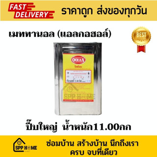 เมททานอล (แอลกอฮอล์) โอเชี่ยน ขนาดปี๊บ 11กก
