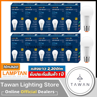 [10 หลอด] Lamptan หลอดไฟแอลอีดี 22วัตต์ 27วัตต์ Led Bulb 22W 27W รุ่น Gloss V2 Daylight แสงขาว 6500K