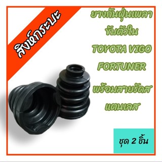 ยางกันฝุ่นเพลาขับตัวในโตโยต้าวีโก้,ฟอร์จูนเนอร์4x4TOYOTA VIGO,FORTUNER4X4 พร้อมสายรัดสแตนเลส ชุด 2 ชิ้น