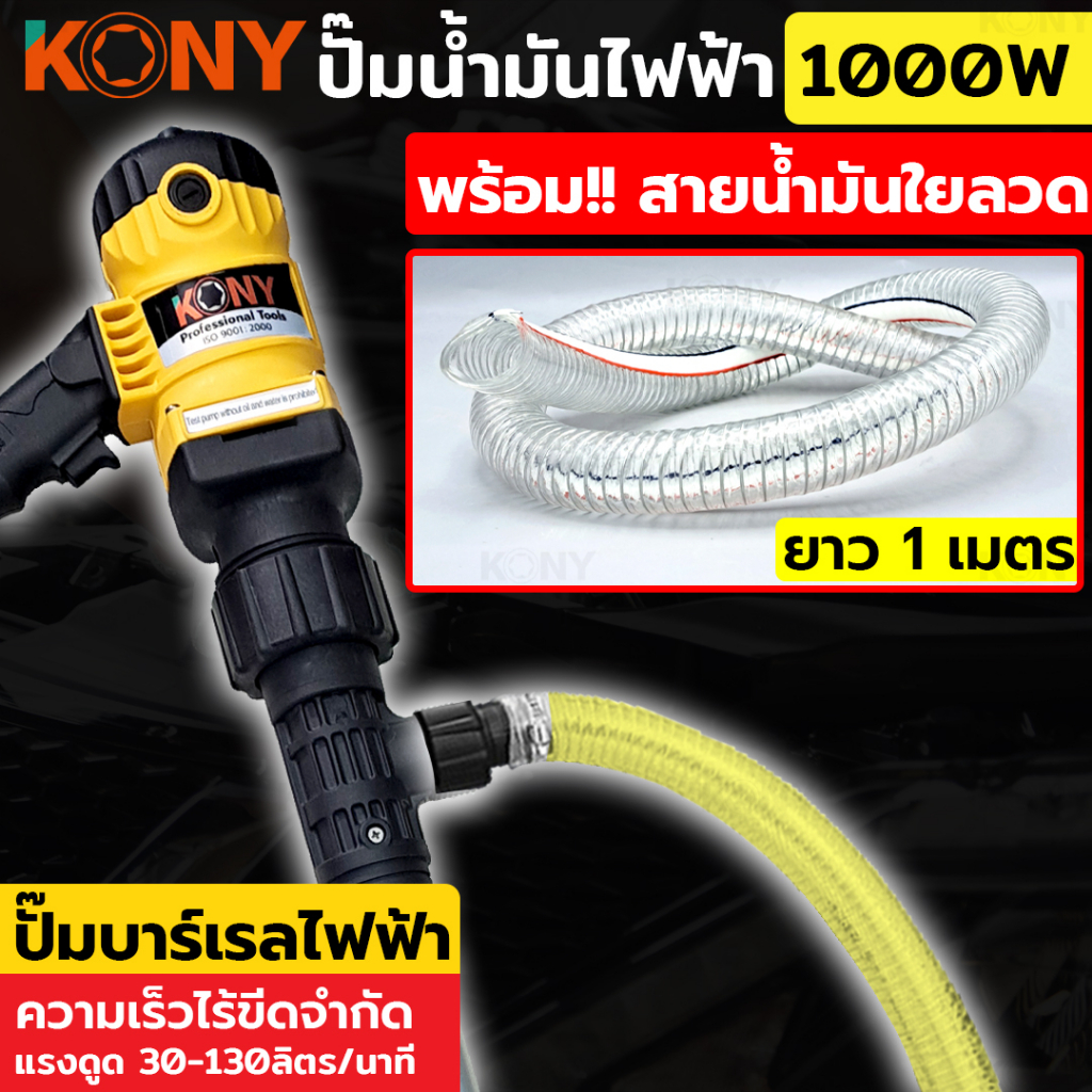 KONY ปั๊มน้ำมันไฟฟ้า 1000 วัตต์ (ทรงปืน) + สายน้ำมันใยลวด 1เมตร KN-PP004