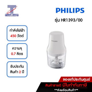 PHILIPS เครื่องบดสับ 0.7 ลิตร รุ่น HR1393/00 | ไทยมาร์ท THAIMART