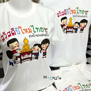 เสื้อสงกรานต์ 2566 2023 เสื้อทีม เด็ก ถึง ไซส์ใหญ่ เสื้อรวมญาติ MMLSONGKRANTHAI S ถึง 4XL 5xl