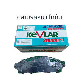 ดิสเบรคหน้า ไททัน (1ชุด2ข้าง) KEVLAR