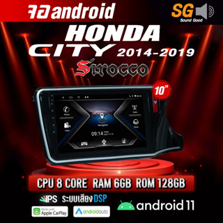 จอ Andriod จอตรงรุ่น Honda City 2014-2019 ขนาด 10.1 นิ้ว !!! รับประกันถึง 1 ปี ยี่ห้อ Sirocco