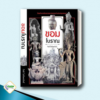 หนังสือ ขอมโบราณ (ปกใหม่) ผู้เขียน: กิตติ โล่ห์เพชรัตน์  สำนักพิมพ์: ก้าวแรก บทความ สารคดี ประวัติศาสตร์