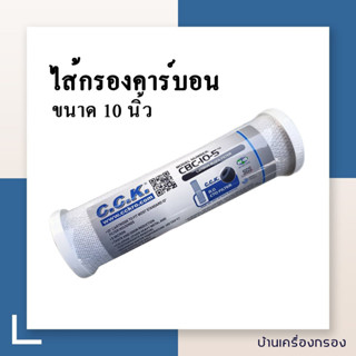 [บ้านเครื่องกรอง] ไส้กรองคาร์บอน BLOCK CARBON CCK 10 นิ้ว ความละเอียด 5 ไมครอน