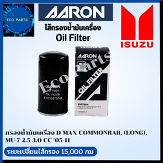 AARON กรองนํ้ามันเครื่อง  D-MAX COMMONRAIL  (LONG), MU-7 2.5-3.0 CC 05-11