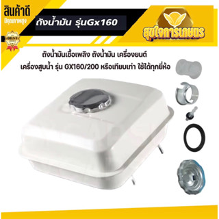 ถังน้ำมัน GX160 ถังเชื้อเพลิงเครื่องยนต์ สำหรับฮอนด้า GX160,GX168,GX200,GX220,5.5HP,6.5hp คุณภาพดี