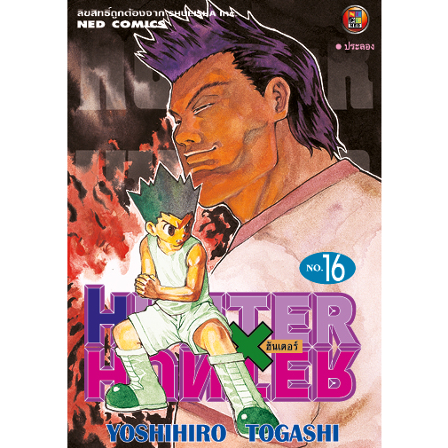 NED Comics HUNTER X HUNTER เล่ม 16