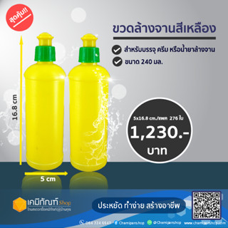 ขวดล้างจานสีเหลือง ขนาด 240 มล. แพ็ค 275 ใบ