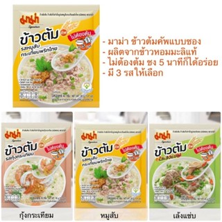 (มี3รสให้เลือก) มาม่า ข้าวต้มคัพแบบซอง 35-40 กรัม Mama Cup Instant Rice Soup Ready Meals หมูสับ กุ้งกระเทียม เล้งแซ่บ