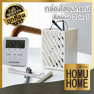 HOMU HOME  กล่องติดผนัง CTN328 กล่องเก็บของมินิมอล กล่องจัดระเบียบ กล่องใส่ของ กล่องเก็บของติดผนัง กล่องเก็บรีโมท