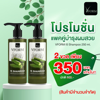 [2 ขวด]VFORM แชมพูสระผม ลดผมร่วง i5 Shampoo ปริมาณ 250ml.