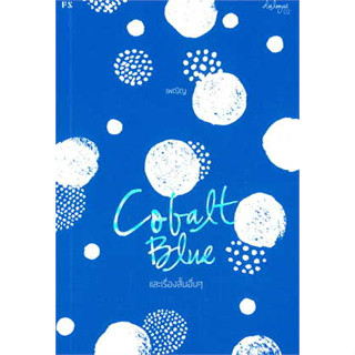 หนังสือ COBALT BLUE และเรื่องสั้นอื่นๆ สินค้ามือหนึ่ง