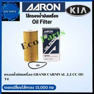 AARON กรองนํ้ามันเครื่อง KIA GRAND CARNIVAL 2.2 CC (D) 14