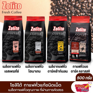 เมล็ดกาแฟคั่ว Zolito ขนาด 500 กรัม มี 4 สูตรให้เลือก เมล็ดกาแฟแท้ 100% คั่วในระดับพิเศษ รสชาติเข้ม กลมกล่อม หอมกรุ่น