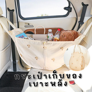 #กระเป๋าเก็บของเบาะหลัง ลายน้องหมี minimal สไตล์เกาหลี #กระเป๋าเก็บสัมภาระ